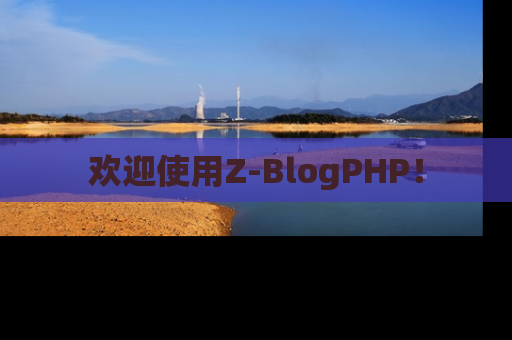欢迎使用Z-BlogPHP！