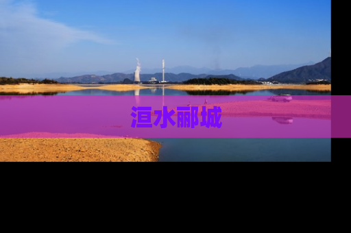 洹水郦城
