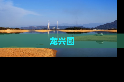 龙兴园