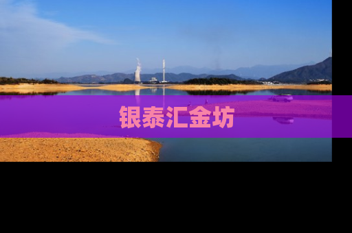 银泰汇金坊
