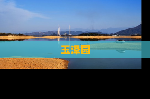 玉泽园
