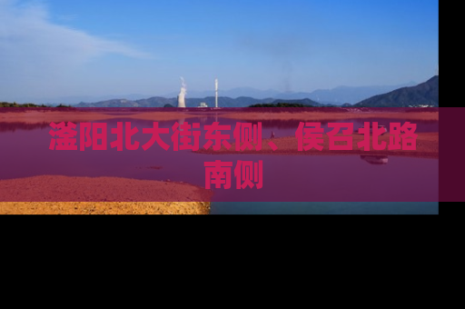 滏阳北大街东侧、侯召北路南侧