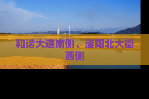 和谐大道南侧、滏阳北大街西侧