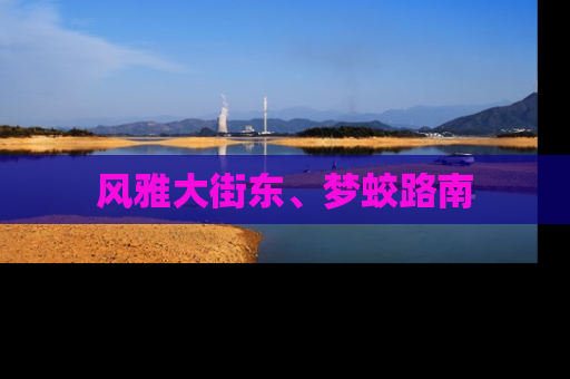 风雅大街东、梦蛟路南