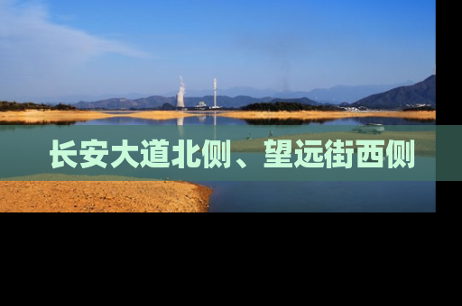 长安大道北侧、望远街西侧