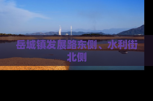 岳城镇发展路东侧、水利街北侧