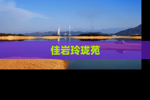 佳岩玲珑苑