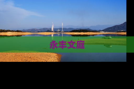 永丰文庭