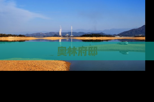 奥林府邸