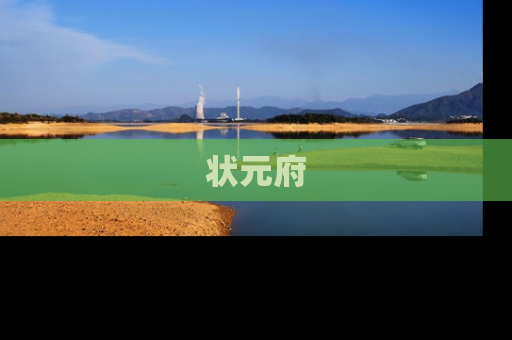 状元府