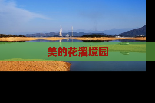 美的花溪境园