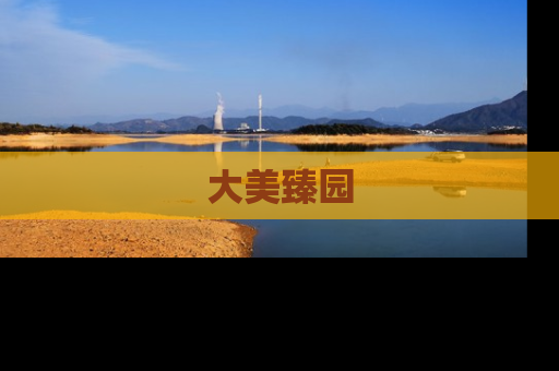 大美臻园