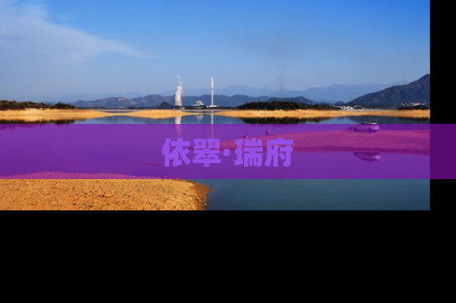 依翠·瑞府