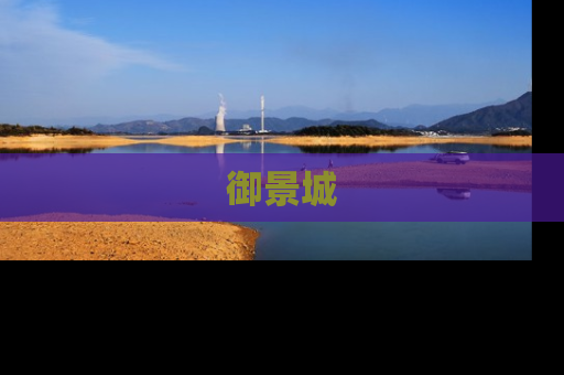 御景城