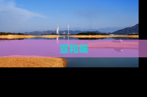 宣和城
