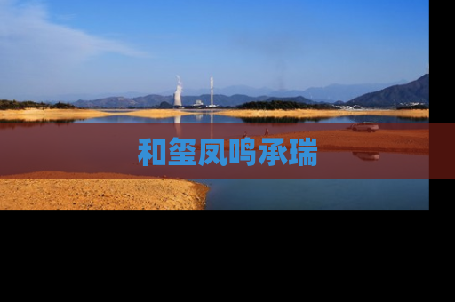 和玺凤鸣承瑞
