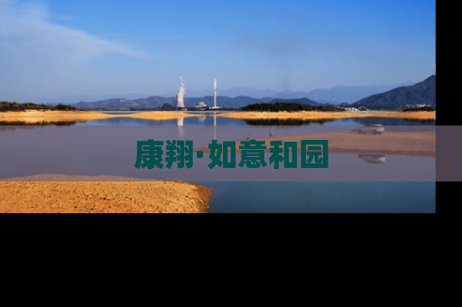 康翔·如意和园