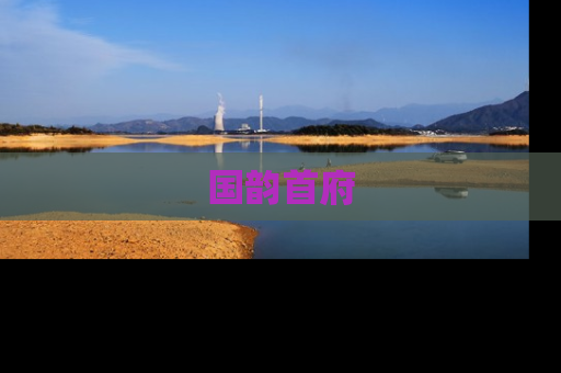 国韵首府