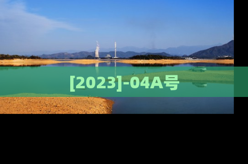 [2023]-04A号