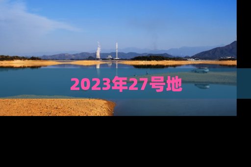 2023年27号地