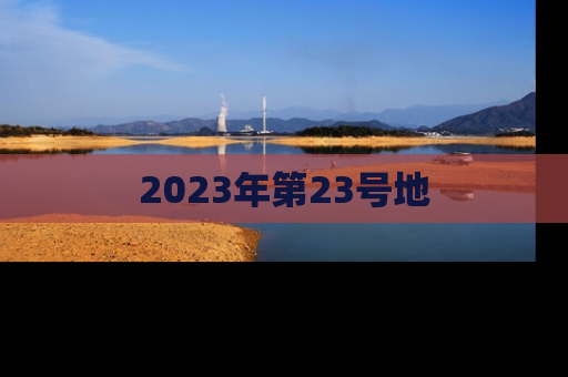 2023年第23号地