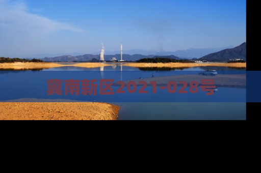 冀南新区2021-028号
