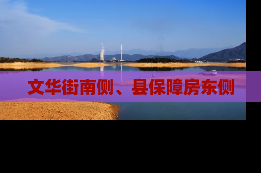 文华街南侧、县保障房东侧