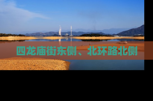 四龙庙街东侧、北环路北侧
