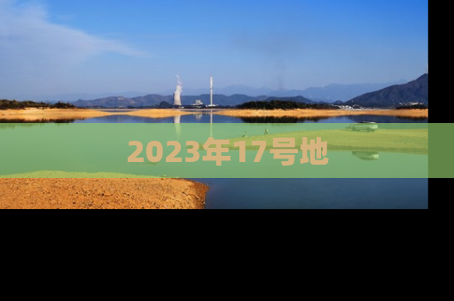 2023年17号地