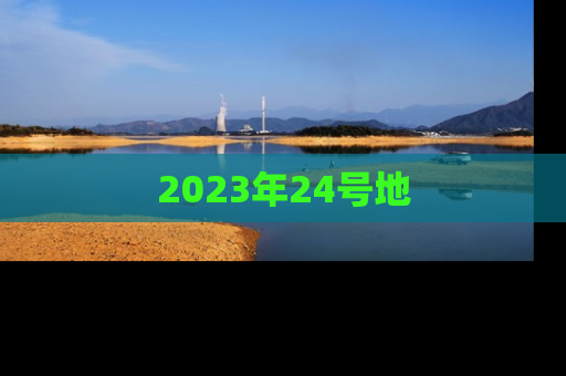 2023年24号地
