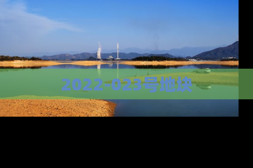 2022-023号地块