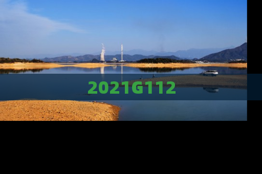 2021G112