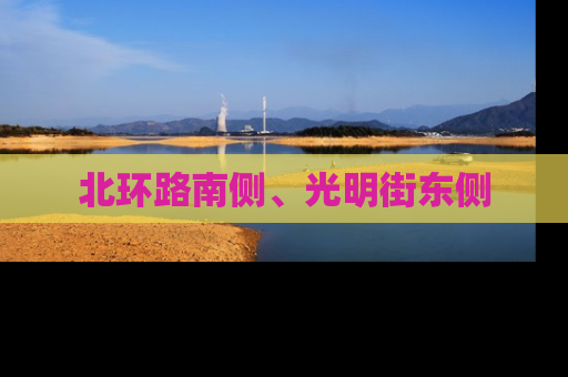 北环路南侧、光明街东侧