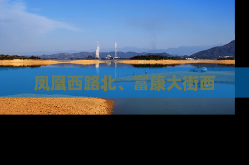 凤凰西路北、富康大街西