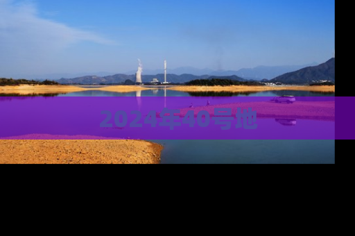 2024年40号地