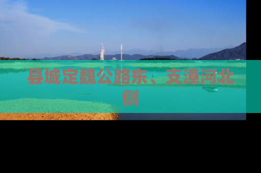 县城定魏公路东、支漳河北侧
