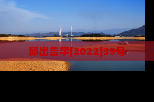 邱出告字[2022]39号