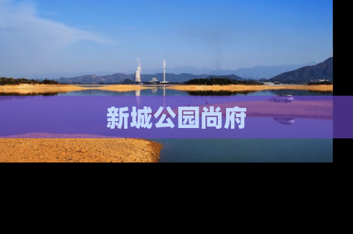 新城公园尚府