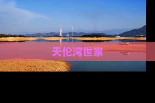天伦湾世家