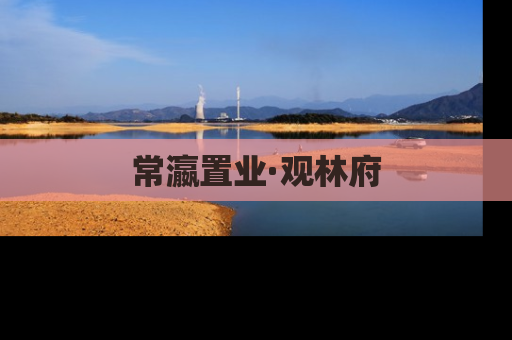 常瀛置业·观林府