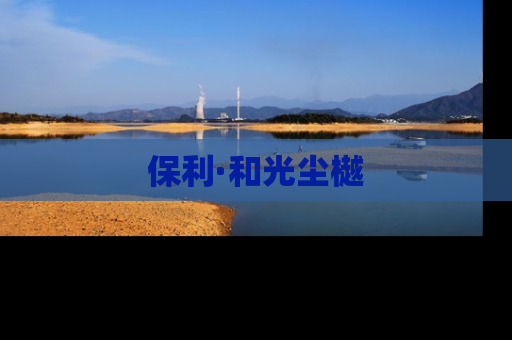 保利·和光尘樾