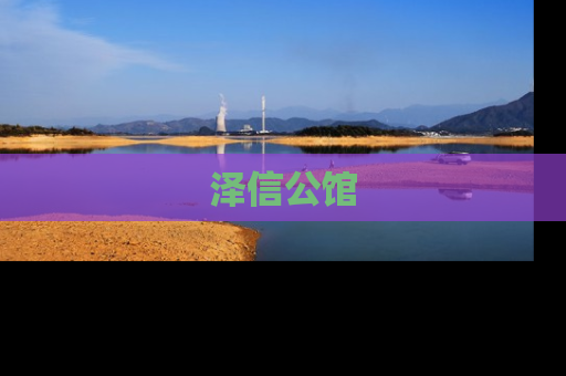 泽信公馆
