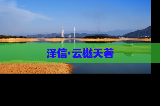 泽信·云樾天著