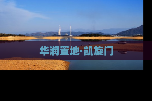 华润置地·凯旋门