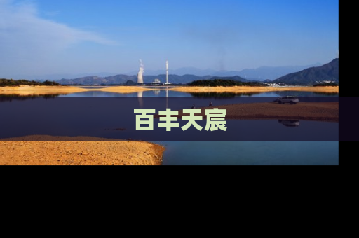 百丰天宸