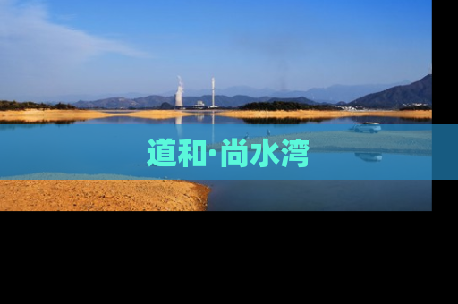 道和·尚水湾