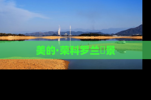 美的·荣科罗兰峯景