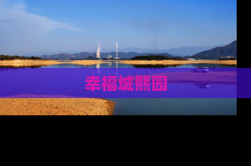 幸福城熙园