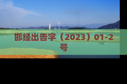 邯经出告字（2023）01-2号