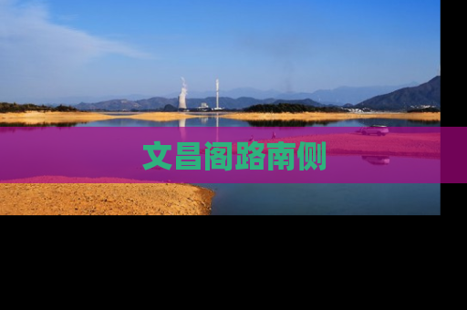 文昌阁路南侧